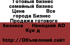 Готовый бизнес (семейный бизнес) › Цена ­ 10 000 - Все города Бизнес » Продажа готового бизнеса   . Ненецкий АО,Куя д.